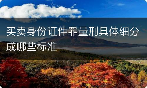 买卖身份证件罪量刑具体细分成哪些标准