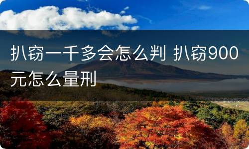 扒窃一千多会怎么判 扒窃900元怎么量刑