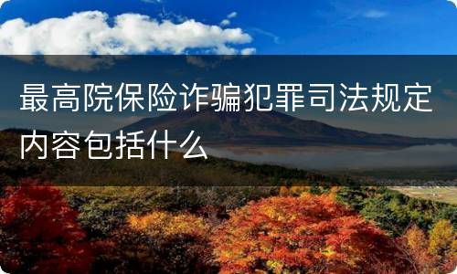 最高院保险诈骗犯罪司法规定内容包括什么