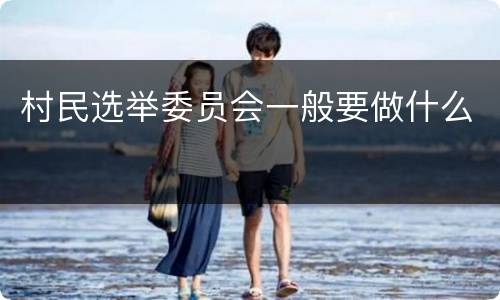 村民选举委员会一般要做什么