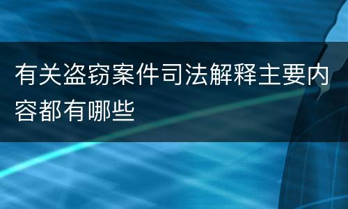 有关盗窃案件司法解释主要内容都有哪些