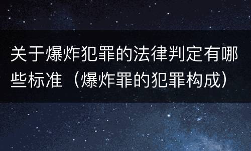 关于爆炸犯罪的法律判定有哪些标准（爆炸罪的犯罪构成）