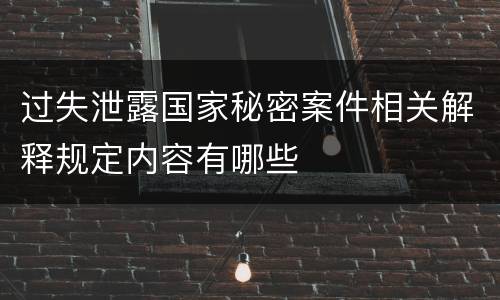 过失泄露国家秘密案件相关解释规定内容有哪些