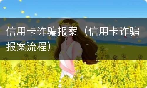 信用卡诈骗报案（信用卡诈骗报案流程）