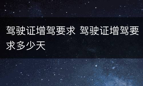 驾驶证增驾要求 驾驶证增驾要求多少天