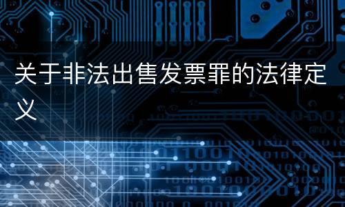 关于非法出售发票罪的法律定义