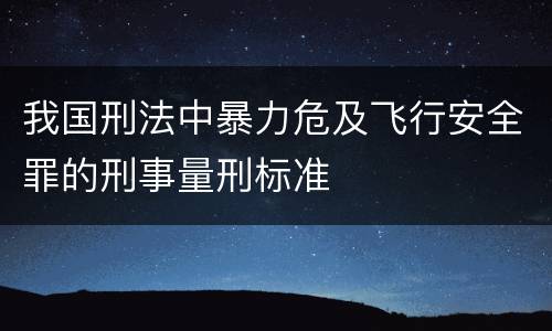 我国刑法中暴力危及飞行安全罪的刑事量刑标准