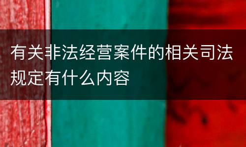 有关非法经营案件的相关司法规定有什么内容