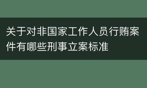 关于对非国家工作人员行贿案件有哪些刑事立案标准