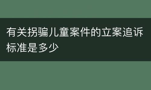 有关拐骗儿童案件的立案追诉标准是多少