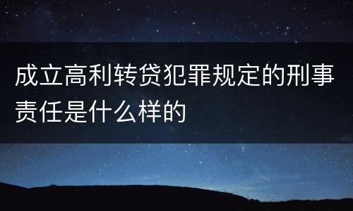 成立高利转贷犯罪规定的刑事责任是什么样的