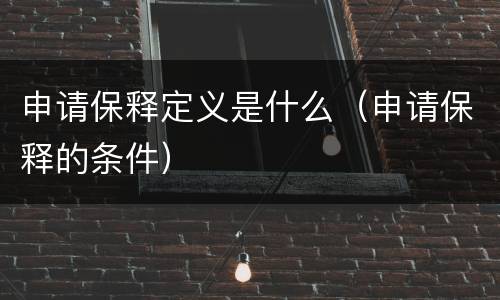 申请保释定义是什么（申请保释的条件）