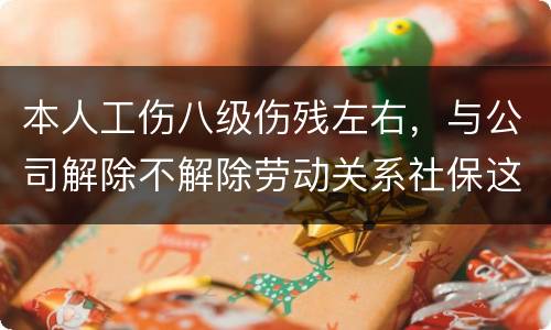 本人工伤八级伤残左右，与公司解除不解除劳动关系社保这一块的赔偿标准是一样吗