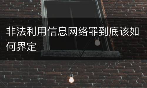 非法利用信息网络罪到底该如何界定