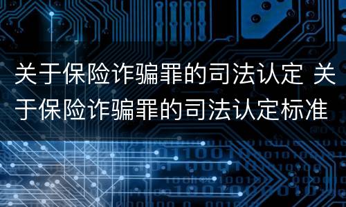 关于保险诈骗罪的司法认定 关于保险诈骗罪的司法认定标准