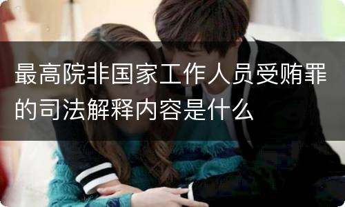 最高院非国家工作人员受贿罪的司法解释内容是什么