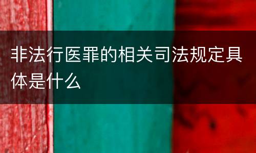 非法行医罪的相关司法规定具体是什么