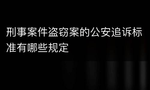 刑事案件盗窃案的公安追诉标准有哪些规定