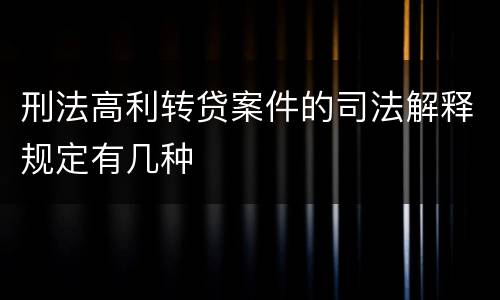 刑法高利转贷案件的司法解释规定有几种