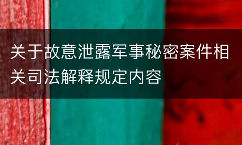 关于故意泄露军事秘密案件相关司法解释规定内容