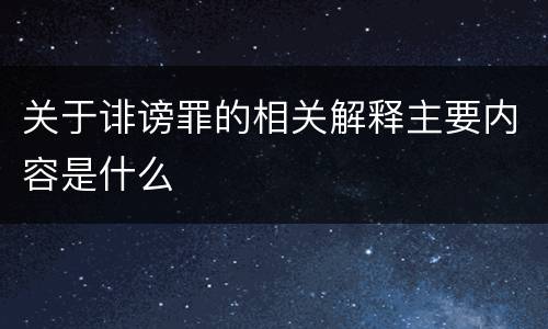 关于诽谤罪的相关解释主要内容是什么