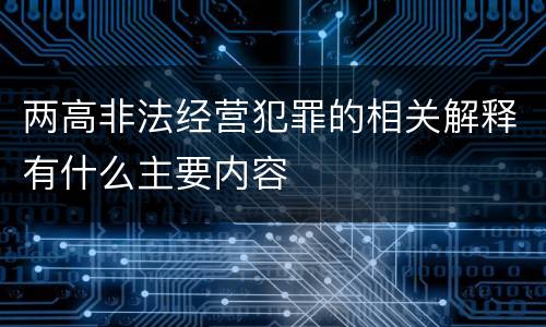 两高非法经营犯罪的相关解释有什么主要内容