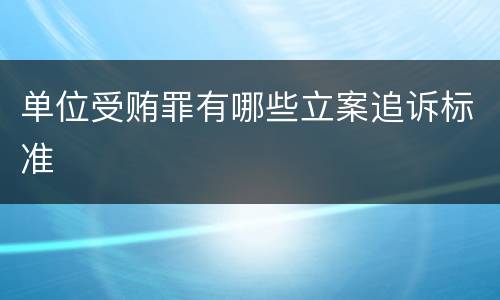 单位受贿罪有哪些立案追诉标准