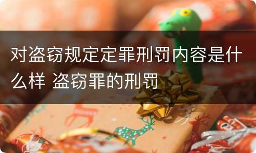 对盗窃规定定罪刑罚内容是什么样 盗窃罪的刑罚