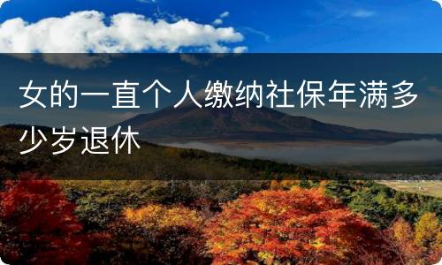 女的一直个人缴纳社保年满多少岁退休