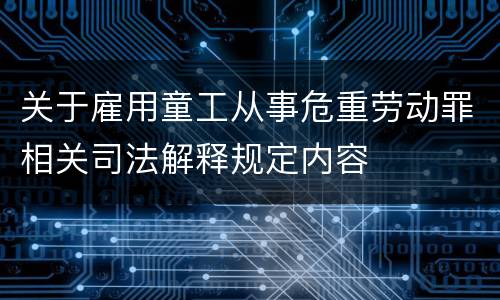 关于雇用童工从事危重劳动罪相关司法解释规定内容