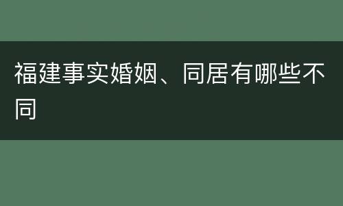 福建事实婚姻、同居有哪些不同