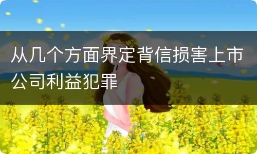 从几个方面界定背信损害上市公司利益犯罪