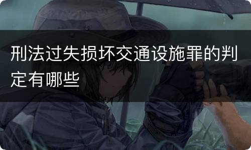 刑法过失损坏交通设施罪的判定有哪些