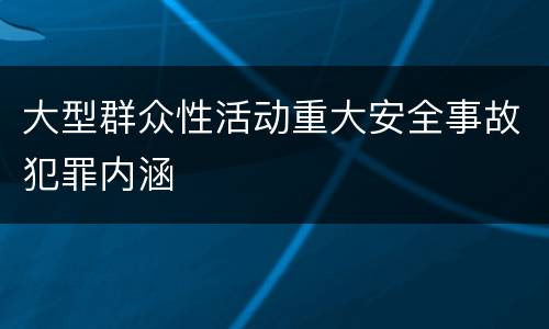 大型群众性活动重大安全事故犯罪内涵