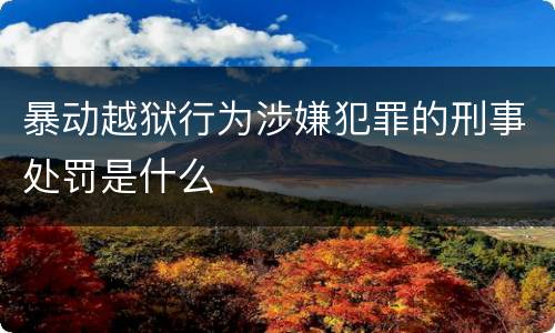 暴动越狱行为涉嫌犯罪的刑事处罚是什么