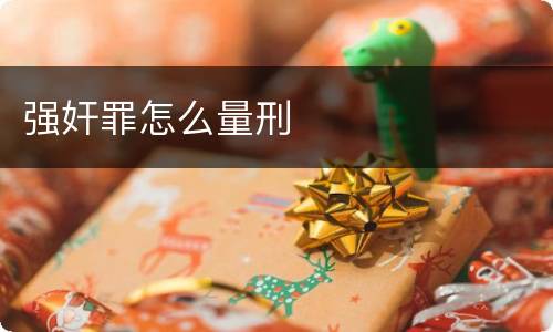 强奸罪怎么量刑