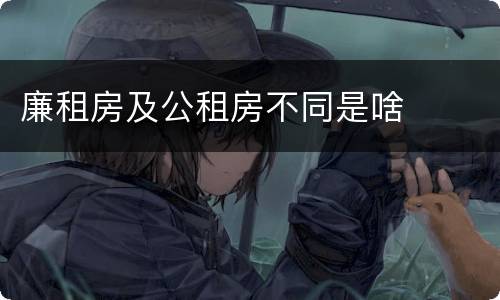 廉租房及公租房不同是啥
