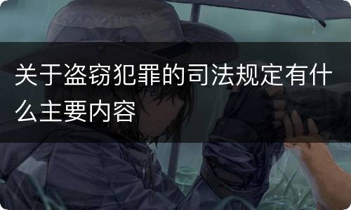 关于盗窃犯罪的司法规定有什么主要内容