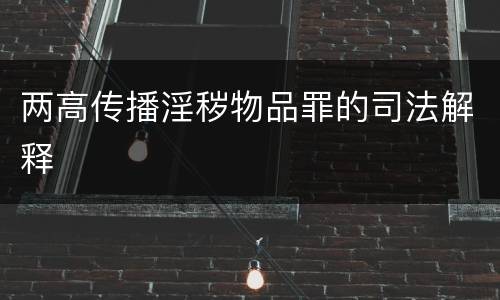 两高传播淫秽物品罪的司法解释