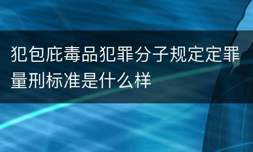 犯包庇毒品犯罪分子规定定罪量刑标准是什么样