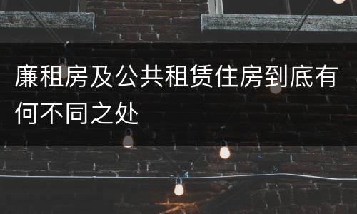 廉租房及公共租赁住房到底有何不同之处