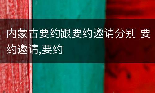 内蒙古要约跟要约邀请分别 要约邀请,要约