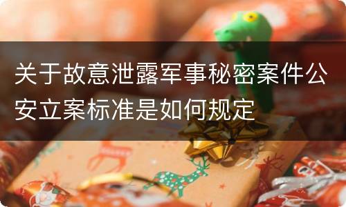 关于故意泄露军事秘密案件公安立案标准是如何规定