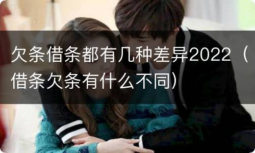 欠条借条都有几种差异2022（借条欠条有什么不同）