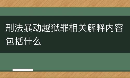 刑法暴动越狱罪相关解释内容包括什么
