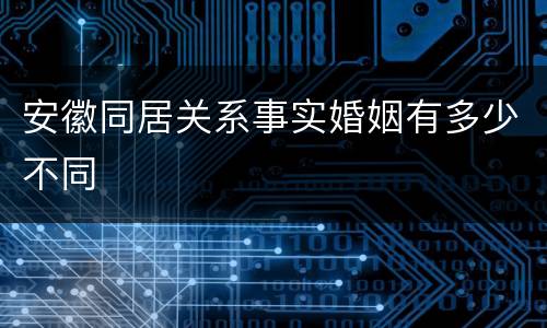 安徽同居关系事实婚姻有多少不同