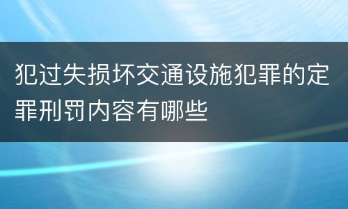 犯过失损坏交通设施犯罪的定罪刑罚内容有哪些