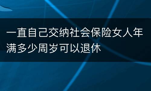 一直自己交纳社会保险女人年满多少周岁可以退休
