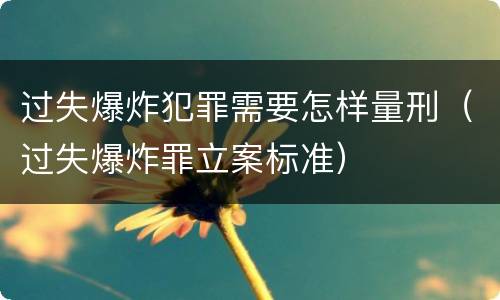 过失爆炸犯罪需要怎样量刑（过失爆炸罪立案标准）