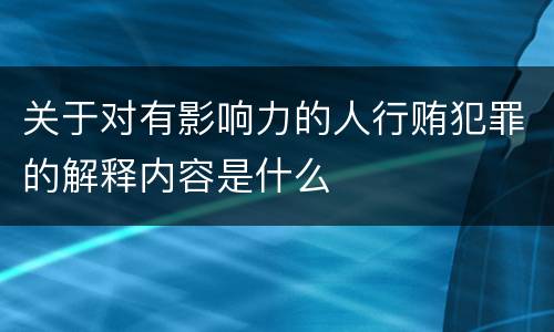 关于对有影响力的人行贿犯罪的解释内容是什么